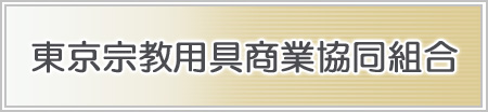 東京宗教用具商業協同組合