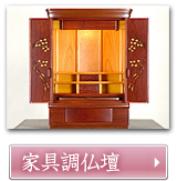 家具調仏壇