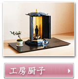 工房厨子