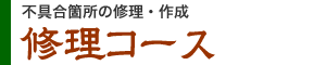 不具合箇所の修理・作成　修理コース